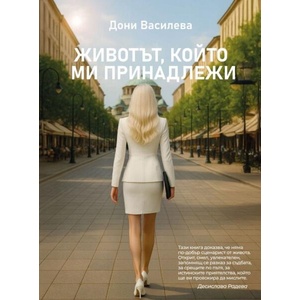 Животът, който ми принадлежи (ISBN: 9786199307922)