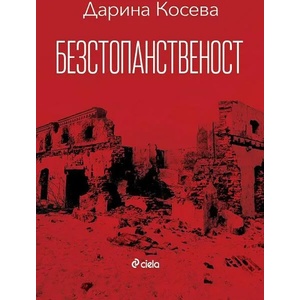 Безстопанственост (2021)