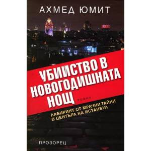 Убийство в Новогодишната нощ (2018)