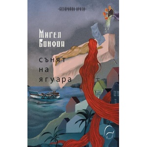Сънят на ягуара (ISBN: 9786197516586)