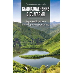 Климатолечение в България (2026)