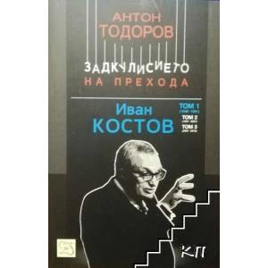Иван Костов, том 1 (2014)
