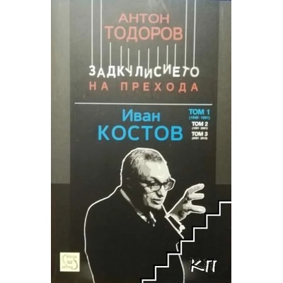 Иван Костов, том 1 (1949-1991 г. )
