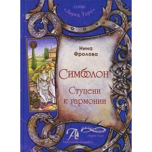 Симболон. Ступени к гармонии | Н. Фролова (2014)