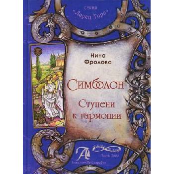 Image 1 of Симболон. Ступени к гармонии