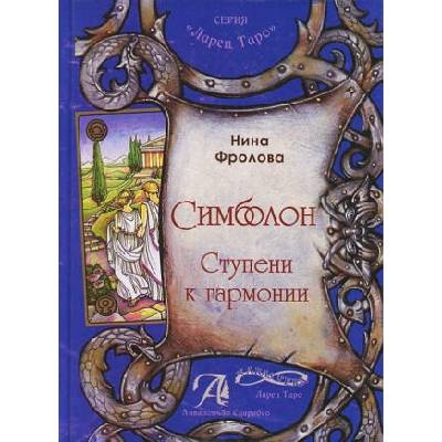 Симболон. Ступени к гармонии
