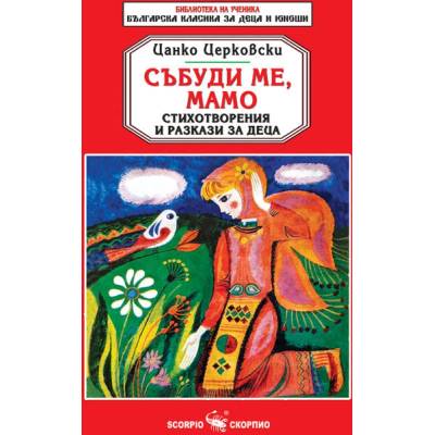 Библиотека на ученика: Събуди ме, мамо (Скорпио)