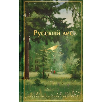 Русский лес. Рассказы русских писателей