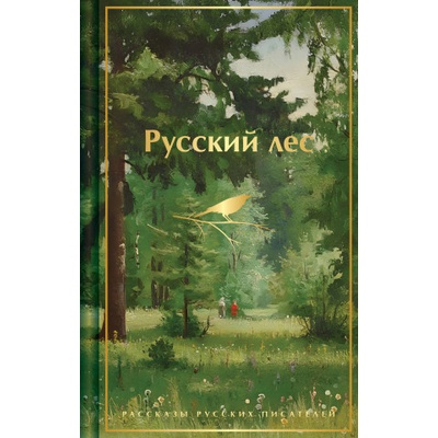 Русский лес. Рассказы русских писателей