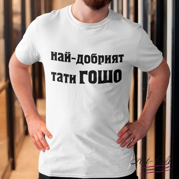 Image 1 of Art gift Мъжка тениска - Най-добрият тати с ваше име