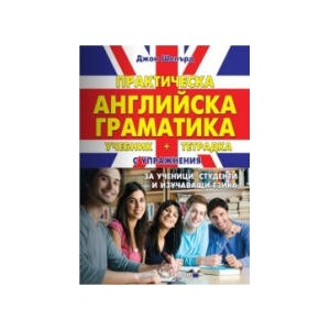 Практическа английска граматика - твърда корица (2023)
