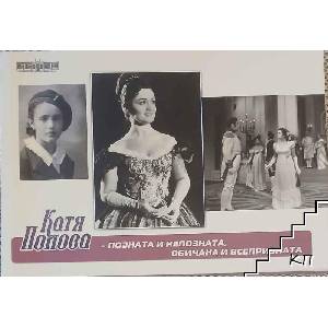 Катя Попова - позната и непозната, обичана и всепризната (ISBN: 9786199300602)