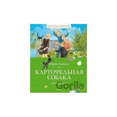 Kartofelnaja sobaka - Jurij Kovaľ