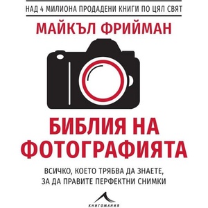 Библия на фотографията (ISBN: 9786191952359)