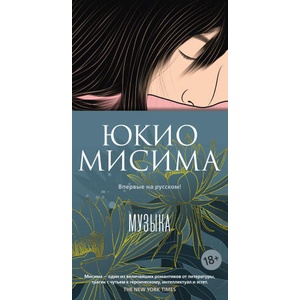 Музыка | Юкио Мисима (2025)