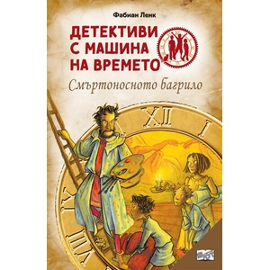 Детективи с машина на времето: Смъртоносното багрило (ISBN: 9786191999934)