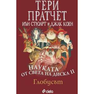 Науката от света на Диска 2: Глобусът (ISBN: 9789542835547)
