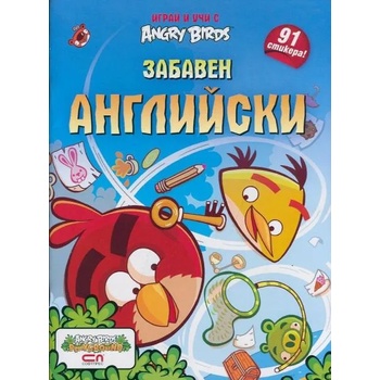 Angry Birds - Забавен английски