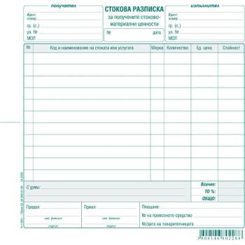 Стокова разписка 11 реда, вестник 2/3 А4 100 л (112110017-А-118А1)