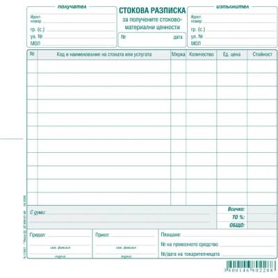 Стокова разписка 11 реда, вестник 2/3 А4 100 л (112110017-А-118А1)