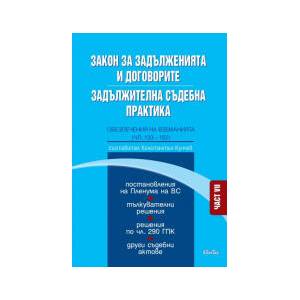 Закон за задълженията и договорите: Задължителна съдебна практика, Част VII (2025)