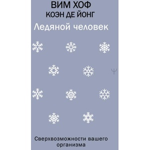 Ледяной человек. Сверхвозможности вашего организма | Вим Хоф (2025)