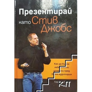 Презентирай като Стив Джобс (2011)