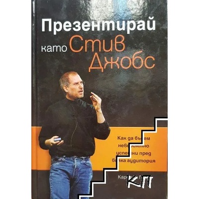 Презентирай като Стив Джобс