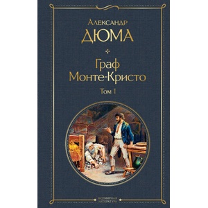 Граф Монте-Кристо. Том 1 | Александр Дюма (2022)