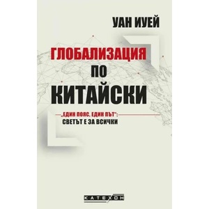 Глобализация по китайски (ISBN: 9786190108962)