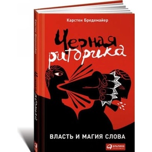 Черная риторика. Власть и магия слова (ISBN: 9785961469585)