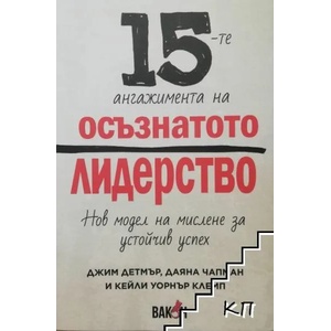 15-те ангажимента на осъзнатото лидерство (ISBN: 9786192500078)