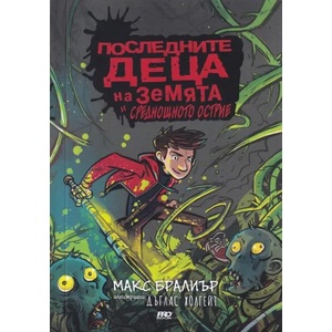Последните деца на Земята и среднощното острие (ISBN: 9786197502176)