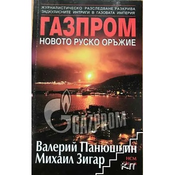 Газпром - новото руско оръжие