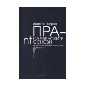 Праславянските nt-основи: предистория и наследство (ISBN: 9786190010944)