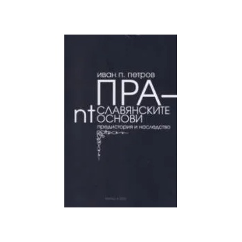 Праславянските nt-основи: предистория и наследство