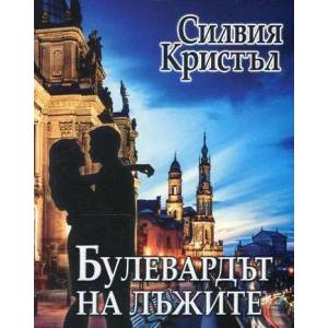 Булевардът на лъжите (ISBN: 9786191690879)