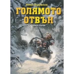 Голямото отвън (2013)