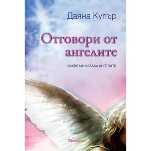 Отговори от ангелите (ISBN: 9789546264893)