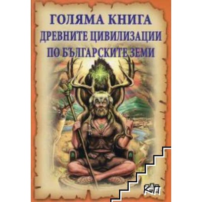 Голяма книга древните цивилизации по българските земи