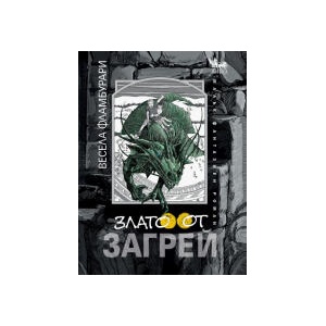 Злато от Загрей (2024)