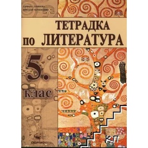 Тетрадка по литература за 5. клас (ISBN: 9789547927582)