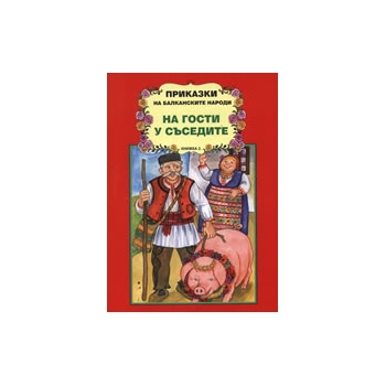 Приказки на балканските народи: На гости у съседите, книга 2