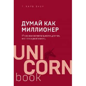 Думай как миллионер. 17 уроков состоятельности для тех, кто готов разбогатеть | Х. Экер (2019)