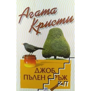 16.50 от Падингтън (ISBN: 9789543892617)