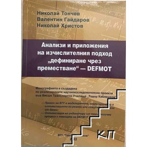 Анализи и приложения на изчислителния подход "дефиниране чрез преместване" - DEFMOT (ISBN: 9789541202999)