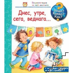 Днес, утре, сега, веднага… Защо? Какво? Как? (2017)