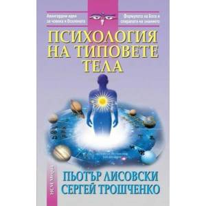Психология на типовете тела (ISBN: 9789549913552)