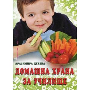 Домашна храна за училище (2017)