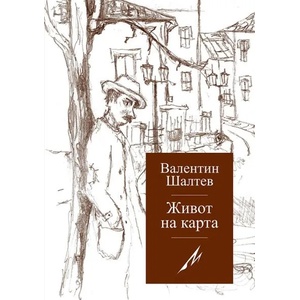 Живот на карта (2016)